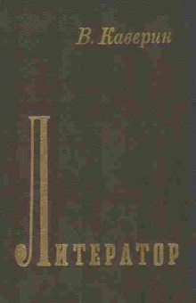 Книга Каверин В. Литератор, 11-8695, Баград.рф